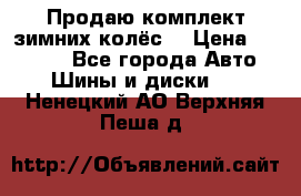 Продаю комплект зимних колёс  › Цена ­ 14 000 - Все города Авто » Шины и диски   . Ненецкий АО,Верхняя Пеша д.